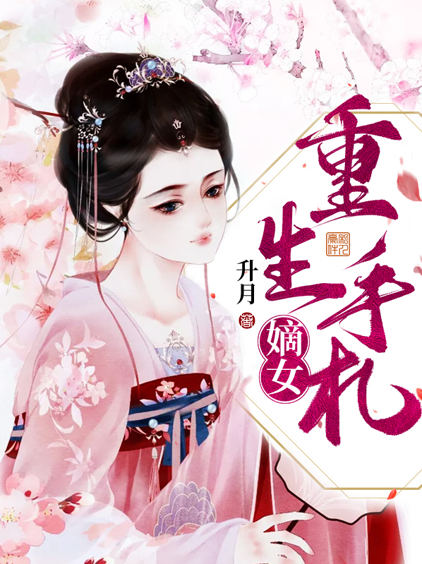 嫡女重生手札