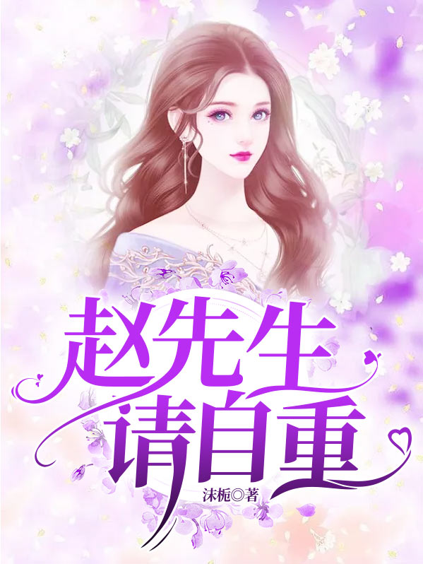 赵先生的