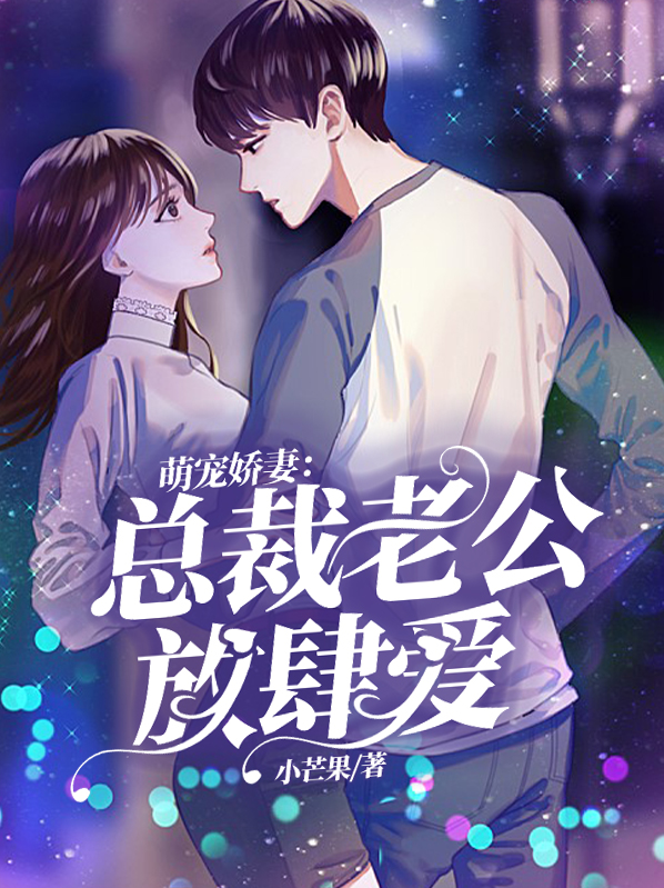 总裁老公放肆宠 熊孩子