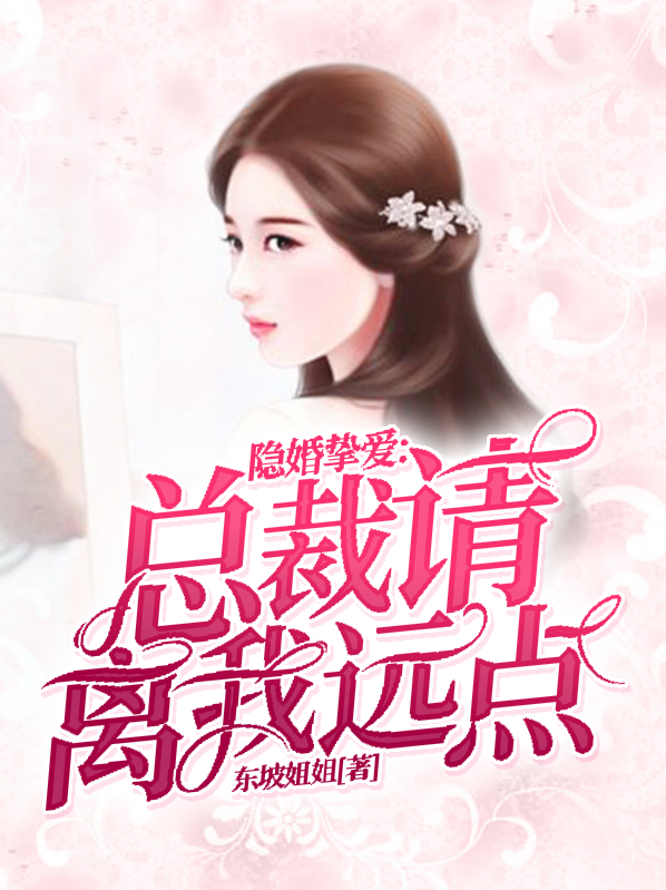 隐婚挚爱:总裁请离我远点全文免费阅读