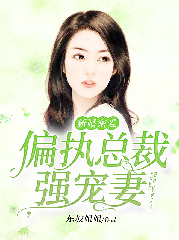 新婚蜜爱总裁先生宠上瘾