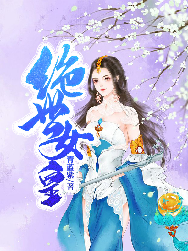 绝世女皇英文翻译