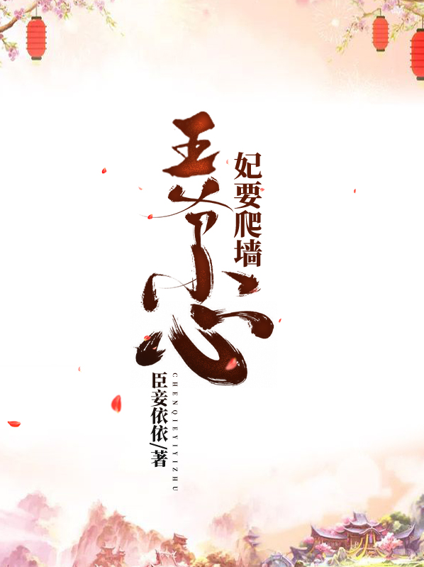 妃要爬墙王爷请冷静
