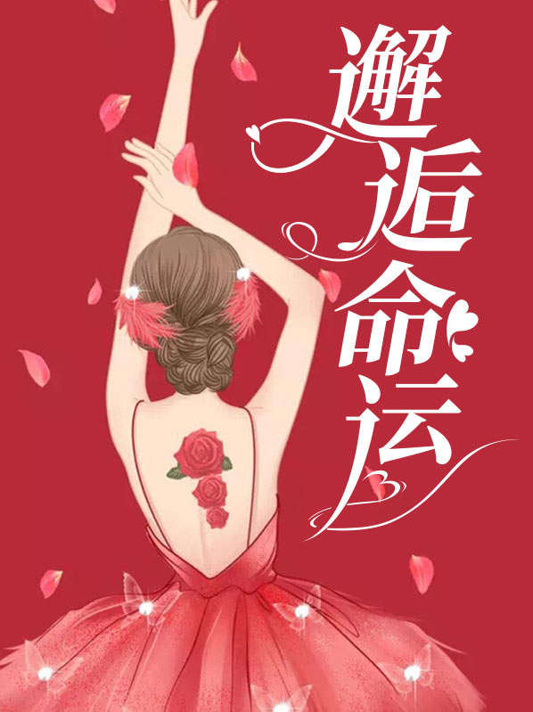 命运般的邂逅
