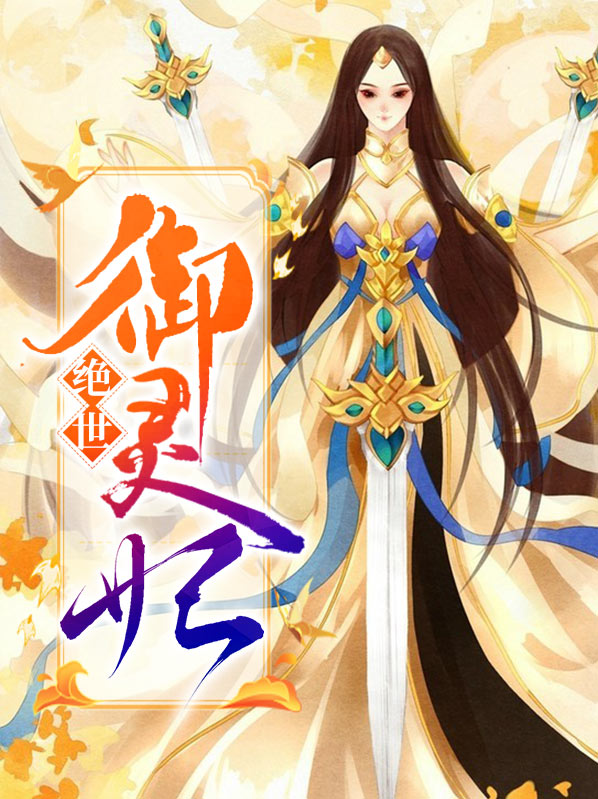 绝世驭灵师免费全文阅读