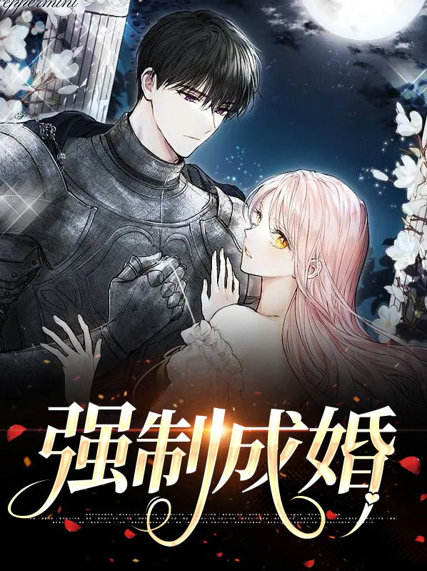 强制婚姻abo简介