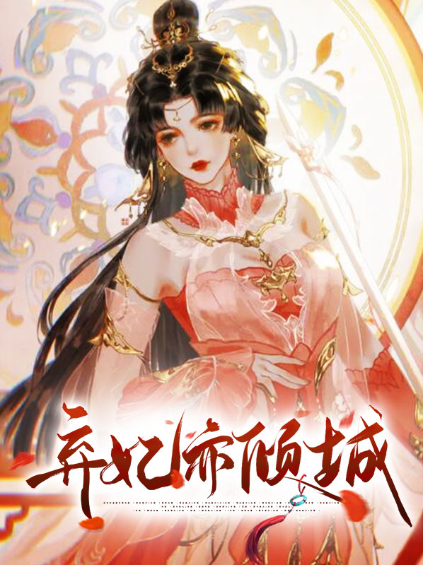 冷宫弃妃一世倾城