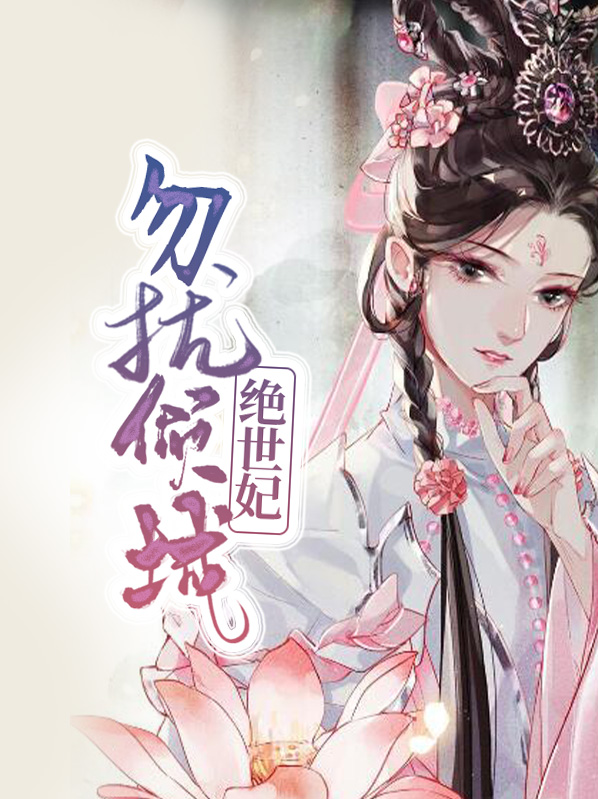 勿扰倾城绝世妃免费阅读