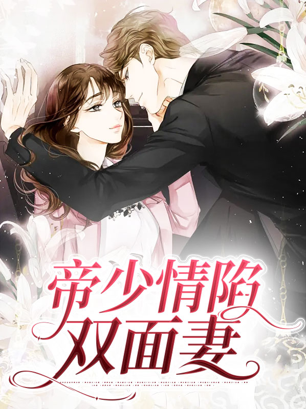 帝少情深