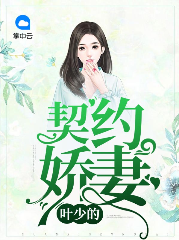 叶少的奇爱婚妻