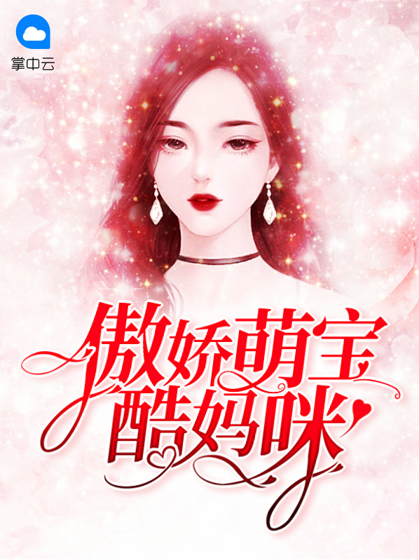 萌宝来袭漂亮妈咪酷爹地