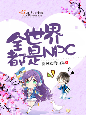 全世界都是NPC下载