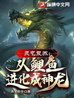 灵气复苏从鲤鱼进化成神龙视频