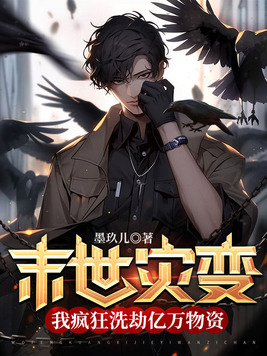 末世灾变:我疯狂洗劫亿万物资书包简介预览
