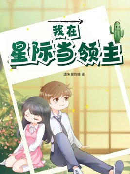 星际领主类小说
