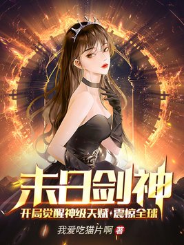 末日剑神:开局觉醒神级天赋,震惊全球TXT下载
