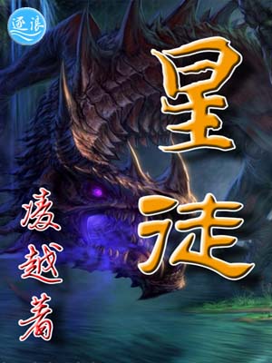 星徒小说免费阅读