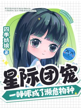 星际团宠,一睁眼成了濒危物种TXT