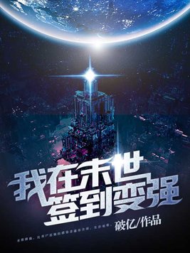 我在末世签到变强小说