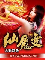 仙魔变 无罪