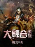 大融合系统 小说txt
