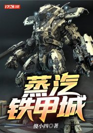 蒸汽铁甲城为什么不更新