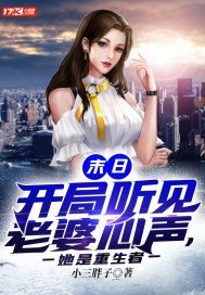 末日开局听见老婆心声她是重生者免费下载