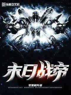 末日战帝笔趣阁