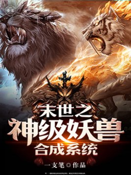 末世之神宠合成进化 小说