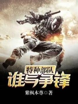 特种部队:谁与争锋 第一季 综艺