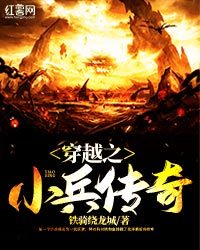 穿越之小兵传奇TXT免费下载