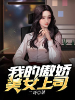 我 的 傲 娇 女 上 司徐方
