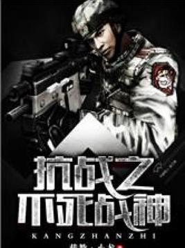 抗战之不死战神 第1章