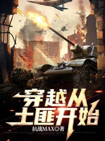 穿越从土匪开始