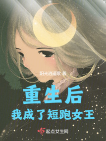 重生后,我成了短跑女王