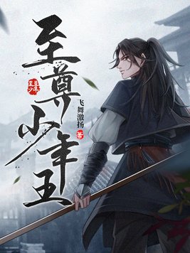 至尊少年王女主有几个