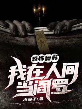 恐怖复苏:我在人间当阎罗