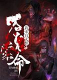 万鬼索命,我来自天棺
