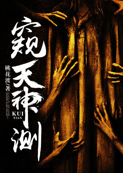窥天神测人物介绍
