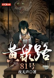 黄泉路81号主角实力