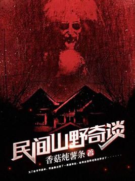 民间山野怪谈马南山TXT下载