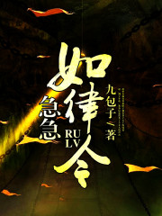 急急如律令