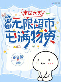 末世天灾,我有无限超市屯满物资下载