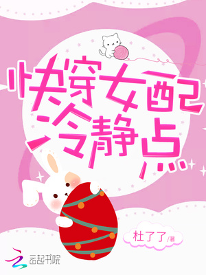 快穿女配冷静点百度云
