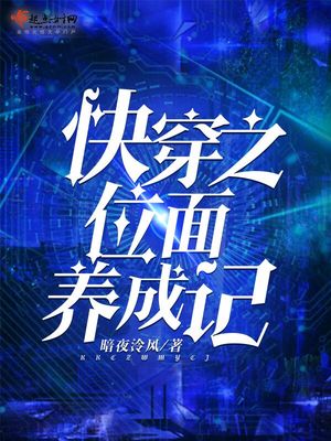 快穿之位面养成记电子书下载