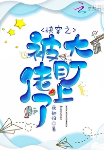 快穿之被大佬盯上以后免费阅读qq
