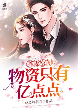 胖妻空间物资只有亿点点总是幻想着