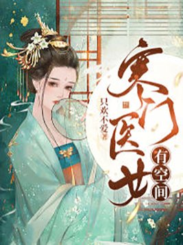 寒门医女有空间百度网盘