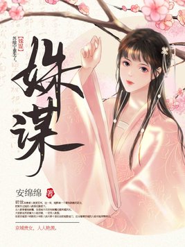 姝谋苏绾宁小说