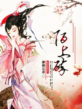 陌上醉男主是谁